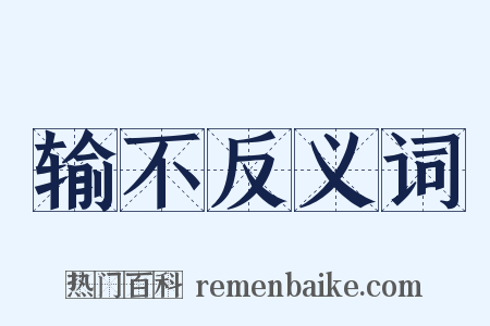 输不反义词是什么意思的图片